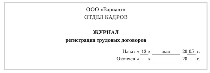 Как правильно нумеровать страницы в журнале по охране труда образец