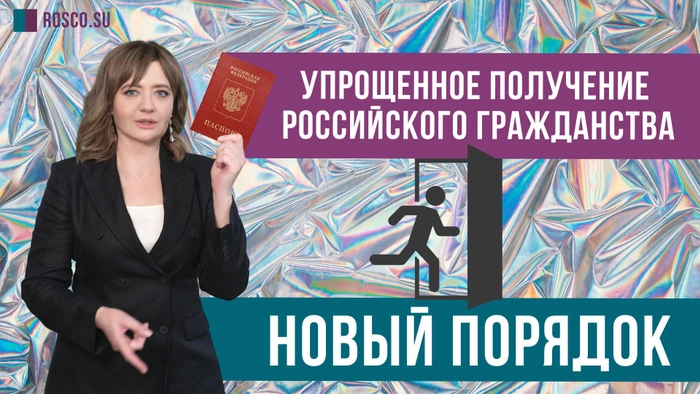 Новый порядок упрощенного получения российского гражданства