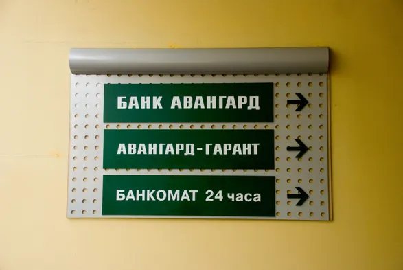 В офисе банка "Авангард". Фото ИА "Клерк.Ру".