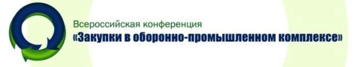 Третья Всероссийская конференция «Закупки в оборонно-промышленном комплексе»