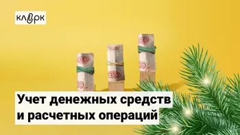 Учет денежных средств и расчетных операций