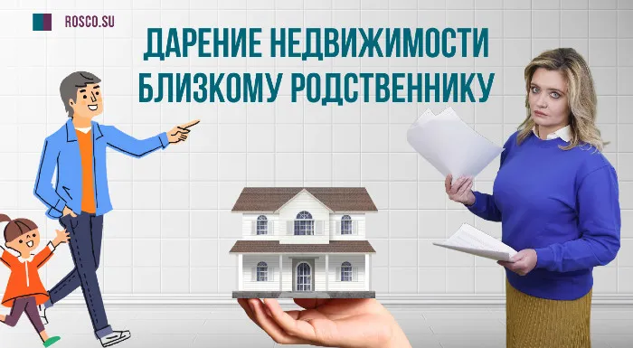 Дарение недвижимости близкому родственнику