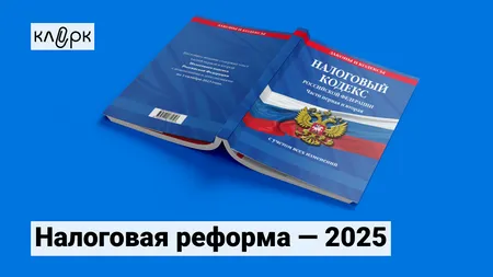 Налоговая реформа - 2025