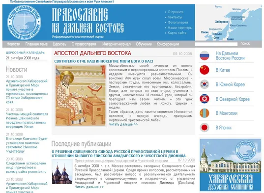 Скриншот сайта "Православие на Дальнем Востоке". 
