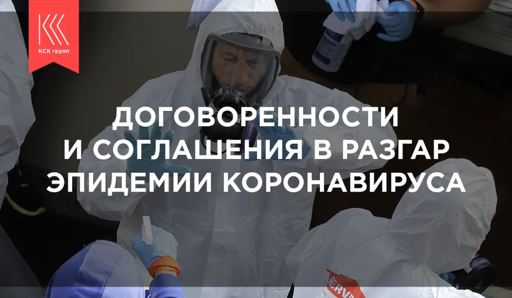 Договоренности и соглашения в разгар эпидемии коронавируса