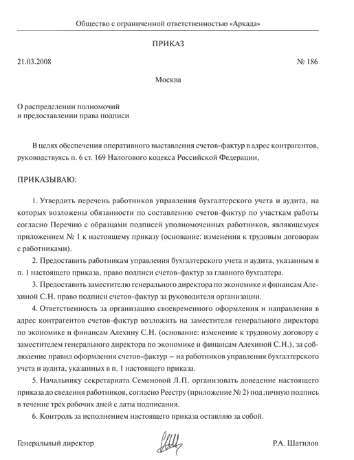 Образец приказа на право подписи счетов фактур и накладных образец