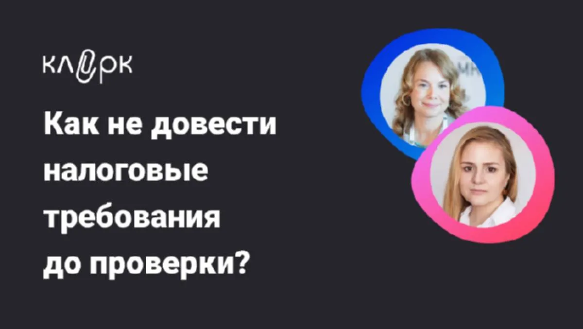 Обложка мероприятия Как не довести налоговые требования до проверки?