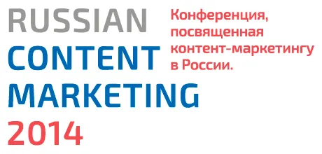 5 сентября крупнейшая в рунете биржа копирайтинга eTXT.ru проводит конференцию по контент-маркетингу Russian Content Marketing 2014