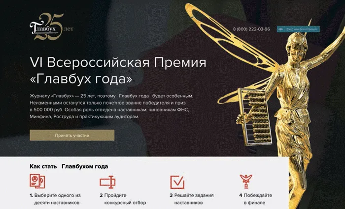 Участвуйте в Конкурсе на звание «Главбух года»!
