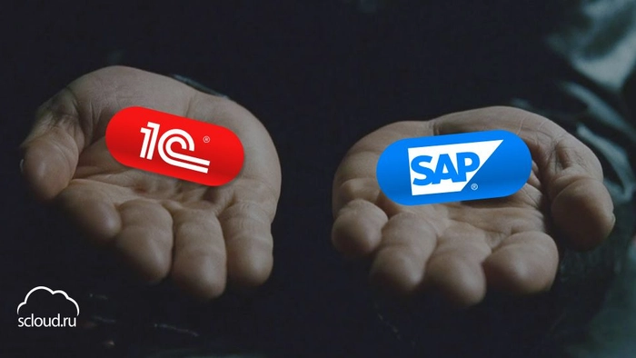 Системы SAP или 1С: что лучше?