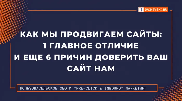Как мы продвигаем сайты: 1 главное отличие