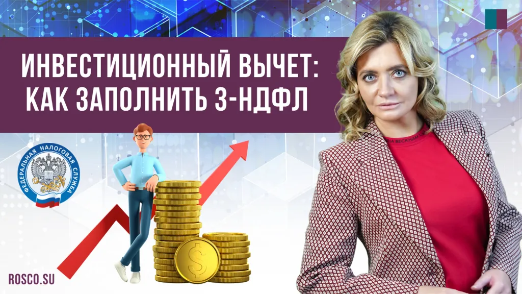 Инвестиционный вычет: как заполнить 3-НДФЛ