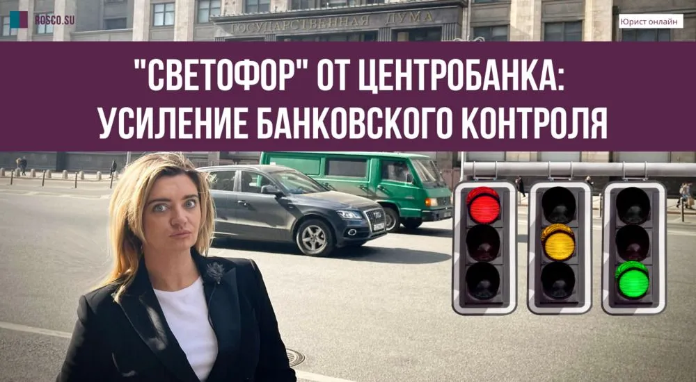 «Светофор» от Центробанка: усиление банковского контроля