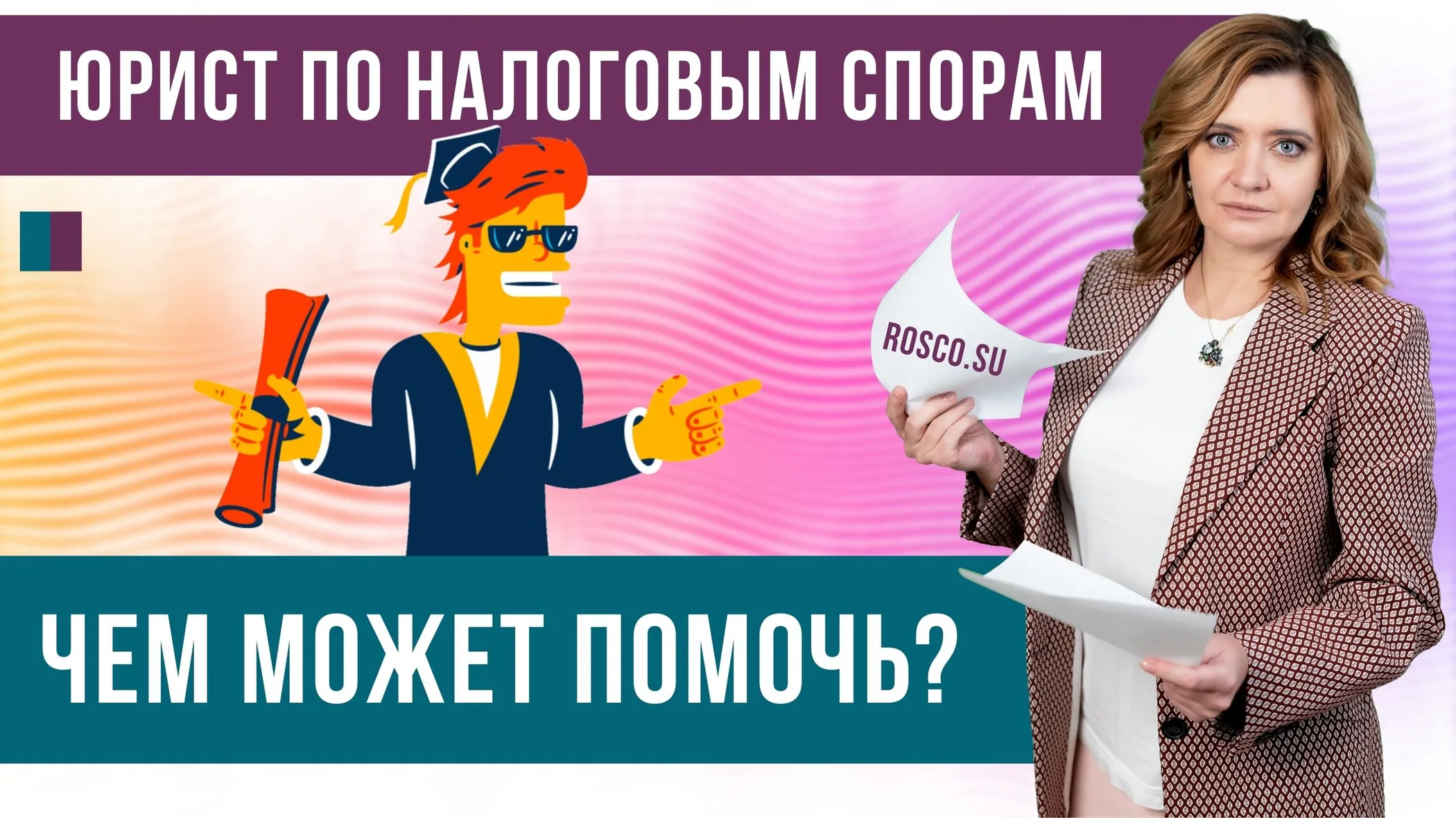 Юрист по налоговым спорам. Чем может помочь?