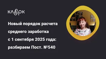 Новый порядок расчета среднего заработка с 1 сентября 2025 года: разбираем Постановление №540