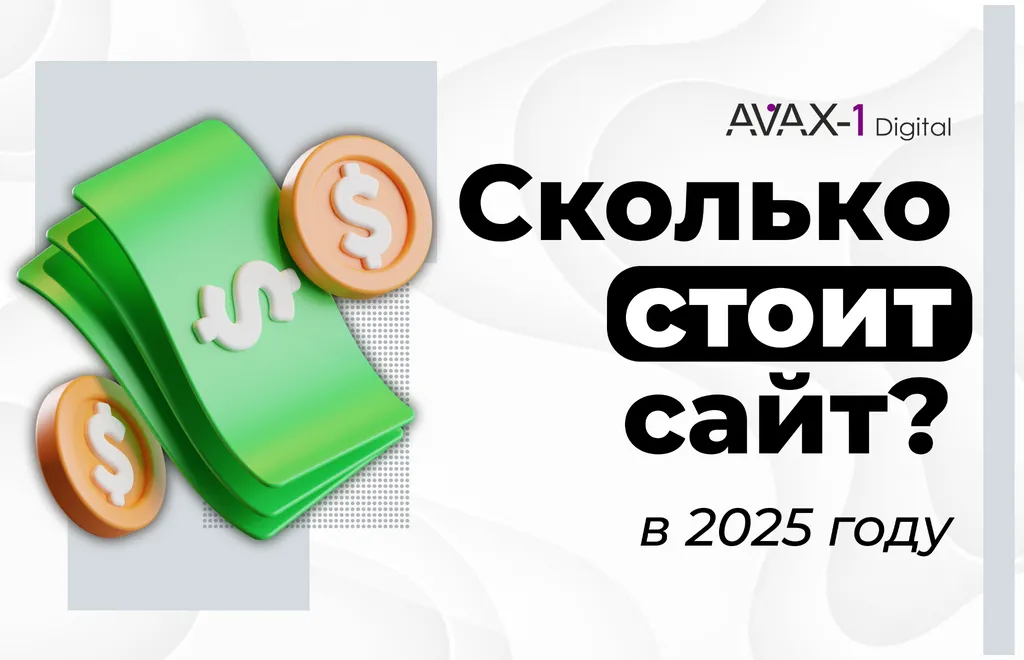 💰 Сколько стоит сайт в 2025 году? Совсем недорого!