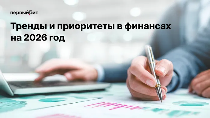 Тренды и приоритеты в финансах на 2026 год