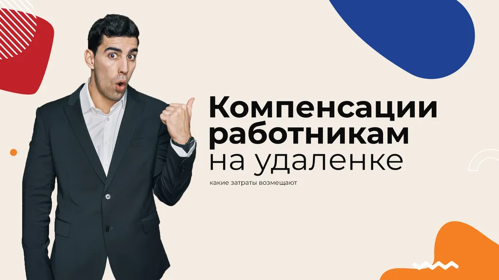 Компенсации дистанционным работникам