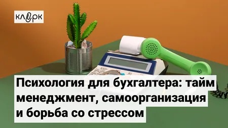 Психология для бухгалтера: тайм-менеджмент, самоорганизация и борьба со стрессом