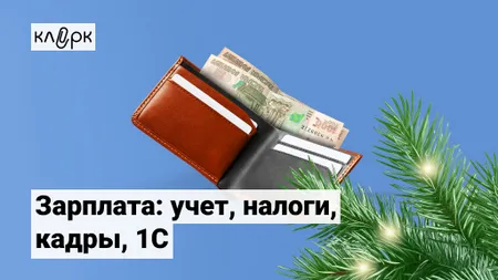 Зарплата: учет, налоги, кадры, 1С