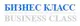 Логотип компании Бизнес Класс