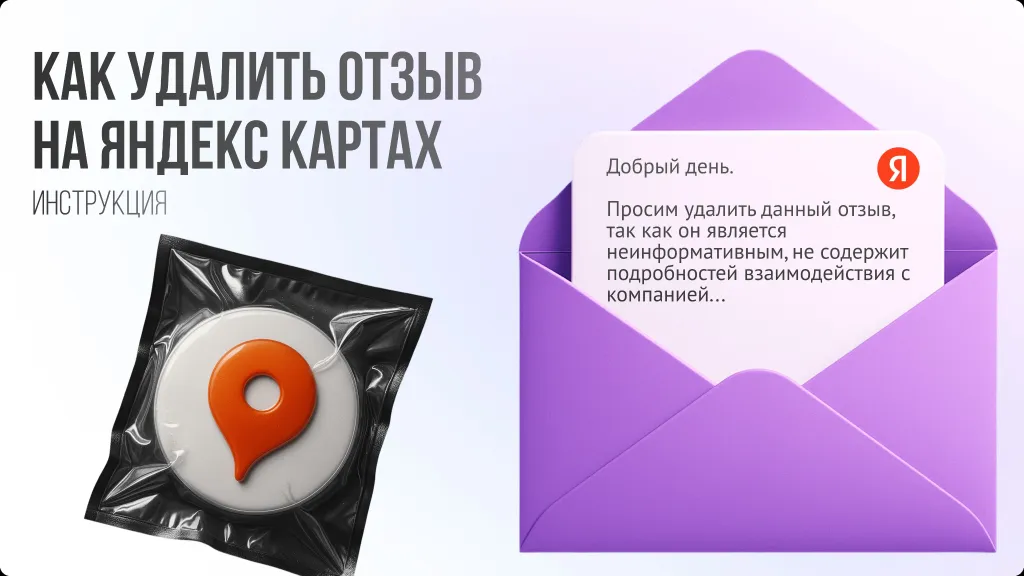 Яндекс Карты 2025: как удалить негативный отзыв с примерами и шаблонами