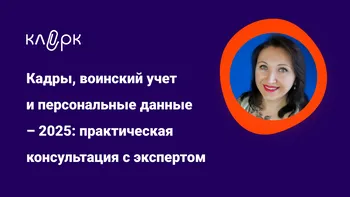 Кадры, воинский учет и персональные данные – 2025: практическая консультация с экспертом Еленой Пономаревой