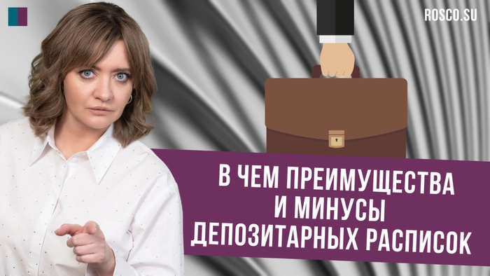 В чем преимущества и минусы депозитарных расписок