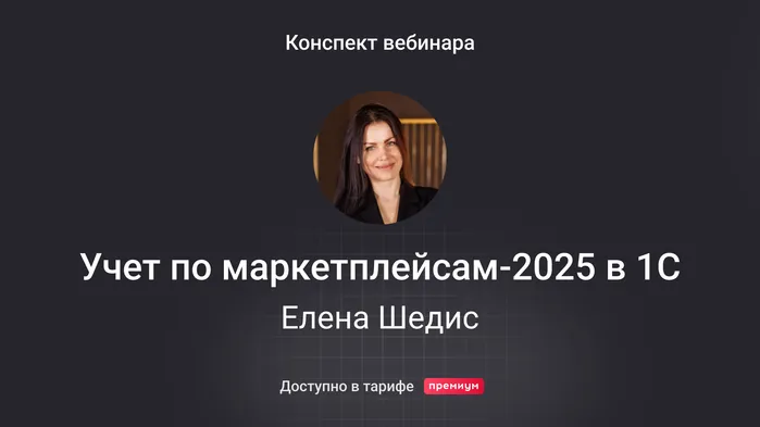 Учет операций с маркетплейсами в 1С: первичные документы, реализация, НДС. Конспект вебинара с видео