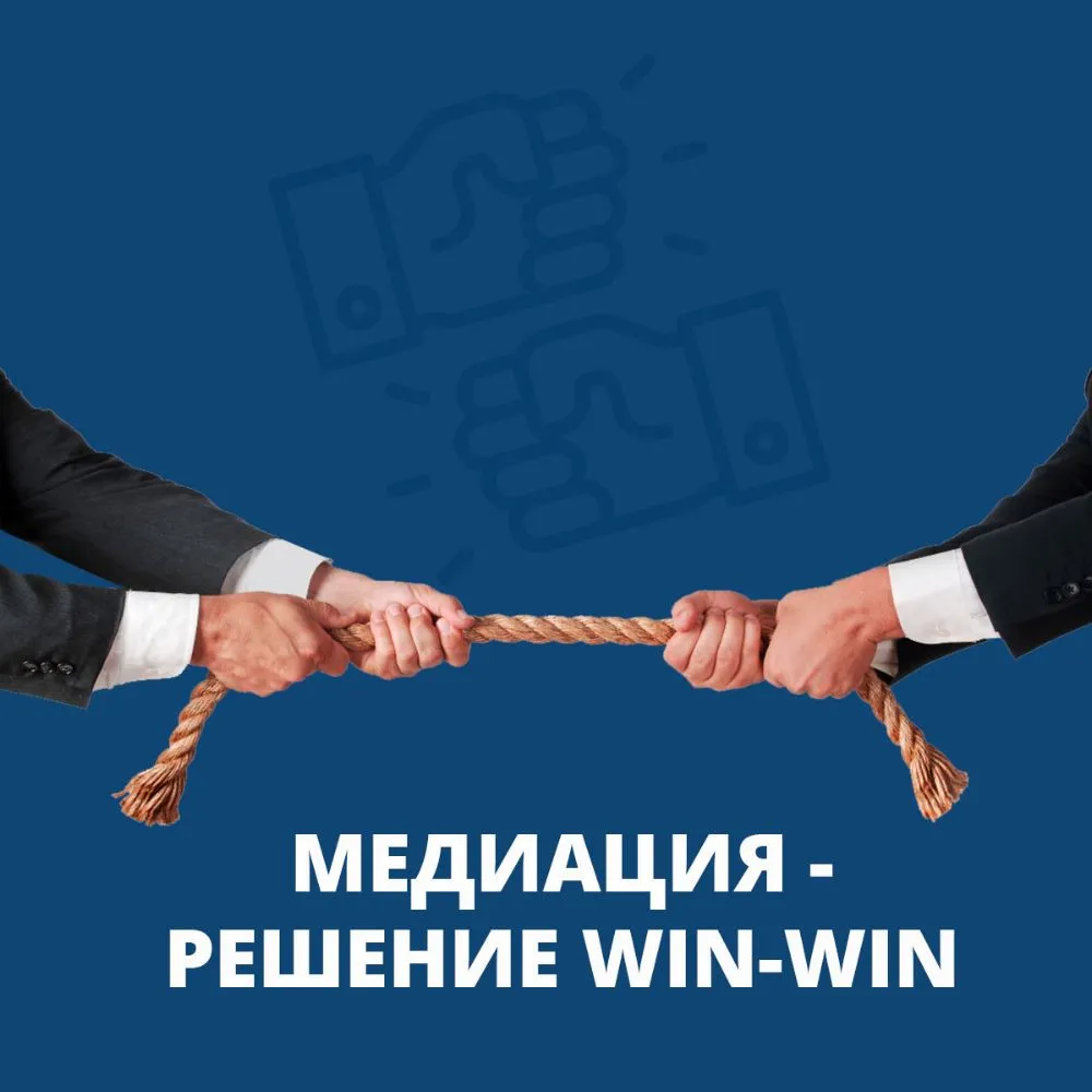 Медиация: решение win-win