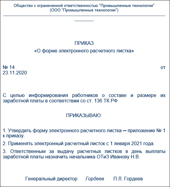 Образец приказа об утверждении формы расчетного листка