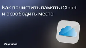 Как почистить память iCloud и освободить место