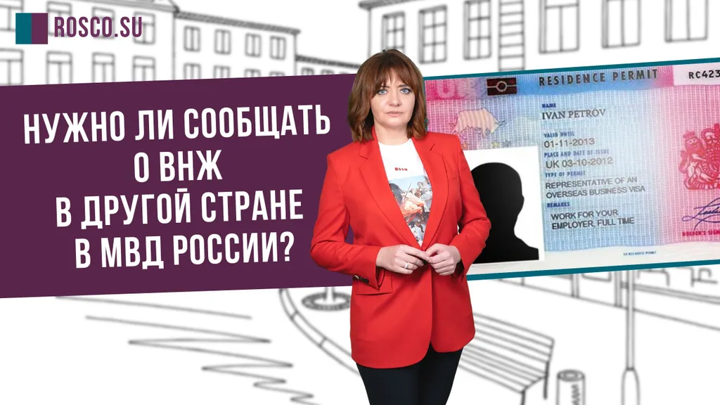 Нужно ли сообщать о ВНЖ в другой стране в МВД России