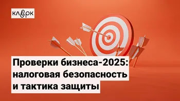 Проверки бизнеса-2025: налоговая безопасность и тактика защиты