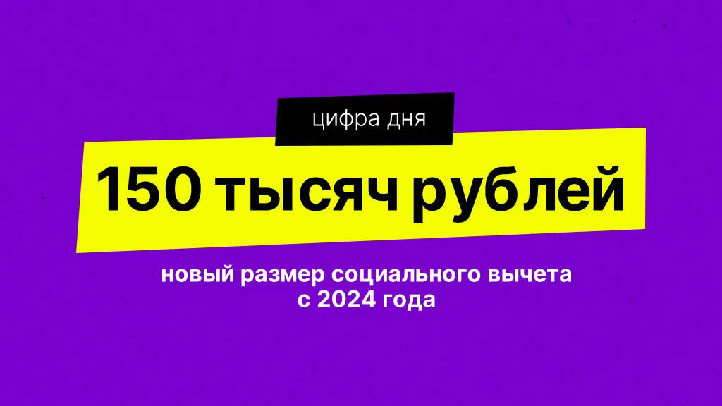 Цифра дня. Про налоговый вычет