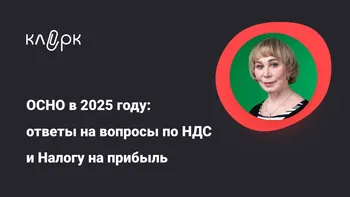 ОСНО в 2025 году: ответы на вопросы по НДС и Налогу на прибыль
