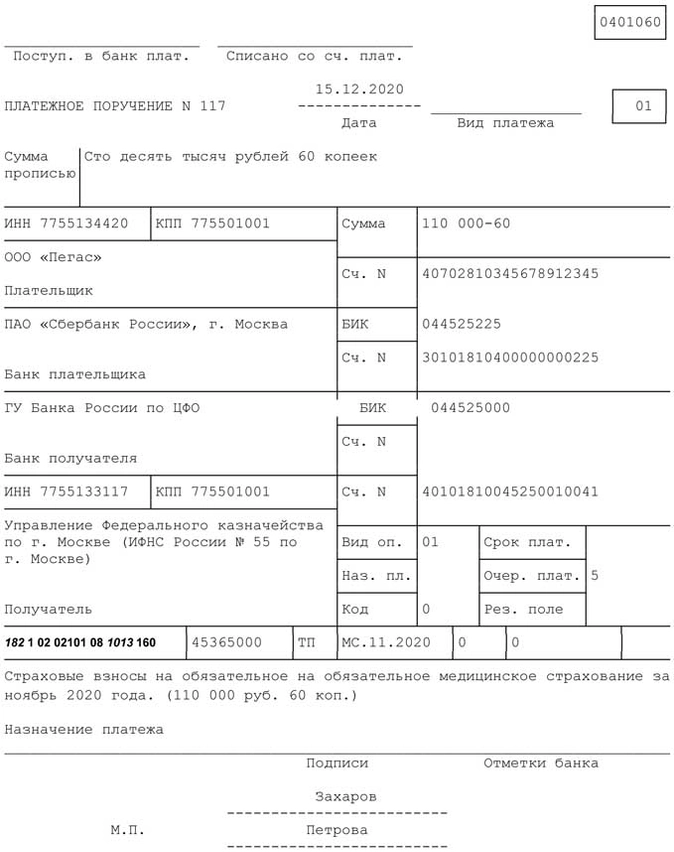 Образец заполнения платежного поручения на перечисление страховых взносов на обязательное медицинское страхование декабрь 2020я