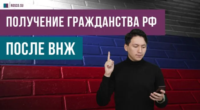 Получение гражданства РФ после ВНЖ