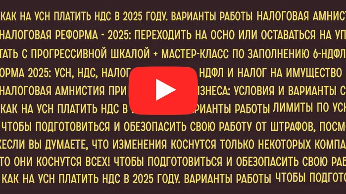 Это надо знать: подборка самых полезных вебинаров по налоговой реформе-2025 для бухгалтера. Видео внутри