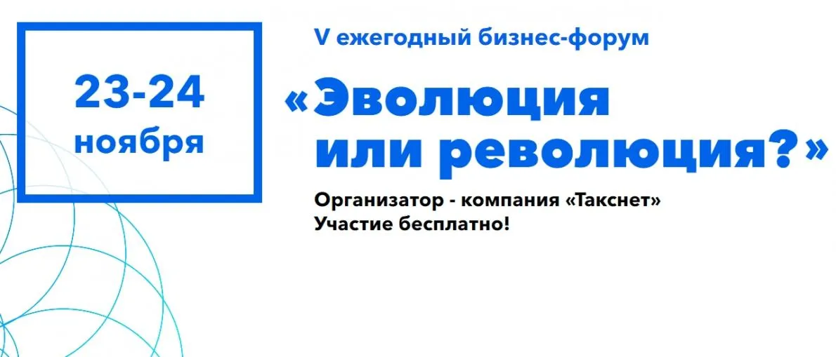 «Эволюция или революция?». О чем мы будем говорить на форуме?