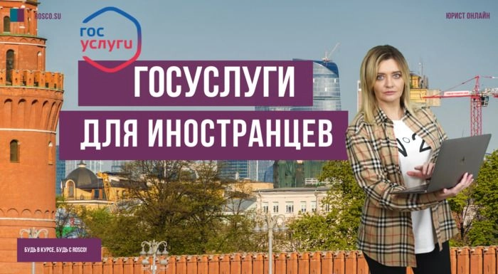 Госуслуги для иностранцев