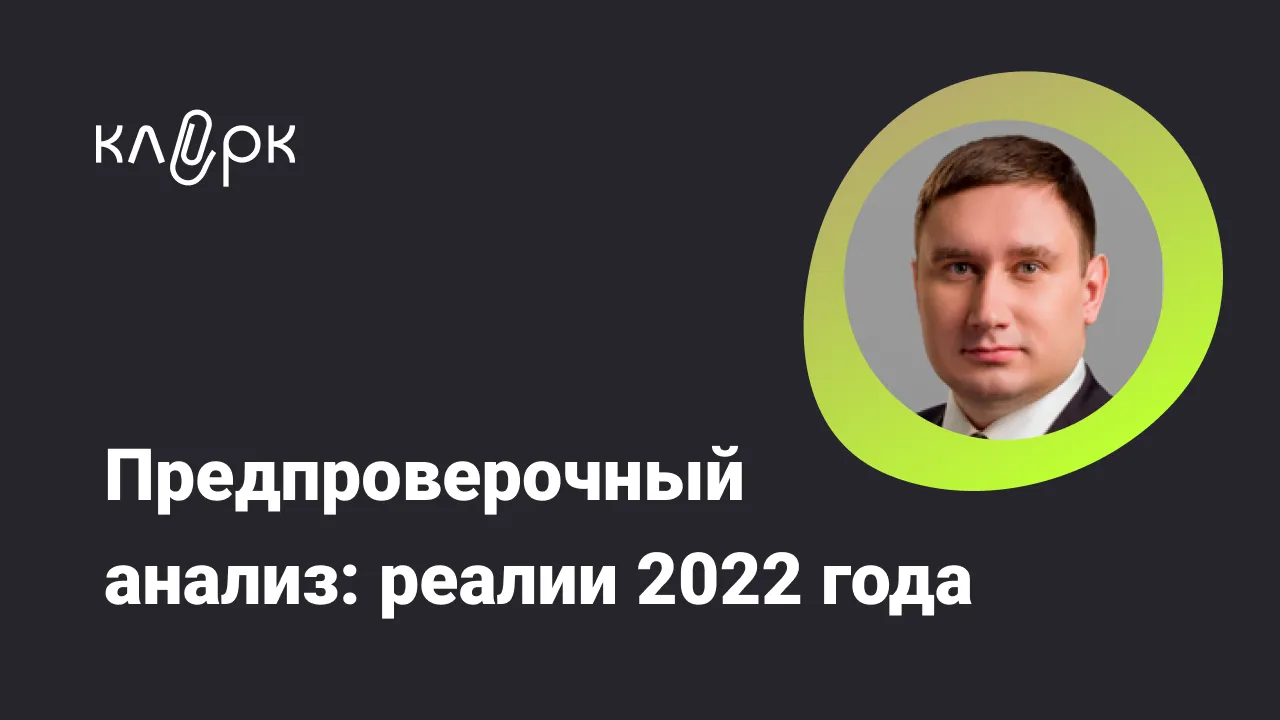 Обложка мероприятия Предпроверочный анализ: реалии 2022 года