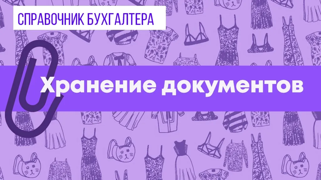 Сроки хранения документов в 2023 году