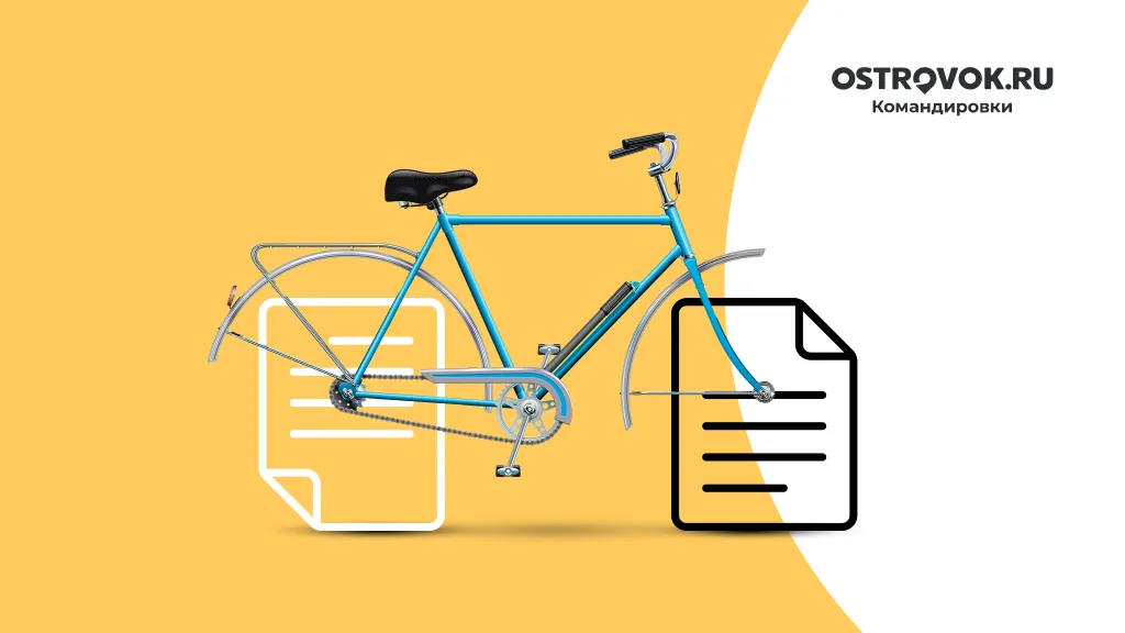 Электронный документ для командировок. Как бизнесу оптимизировать организацию деловой поездки