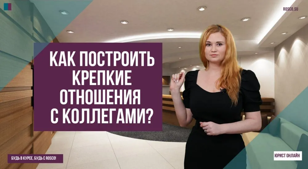 Как построить крепкие отношения с коллегами