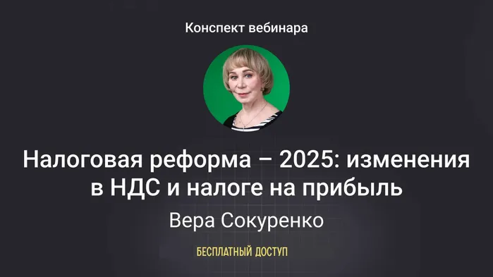 Все изменения в НДС и налоге на прибыль в 2025 году: видео, конспект вебинара и тесты