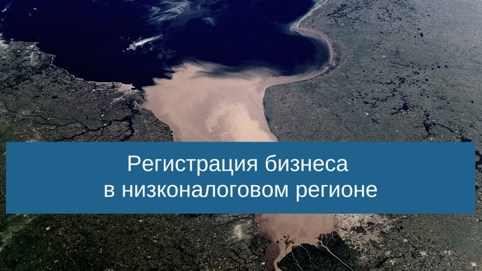 Регистрация в низконалоговом регионе: нюансы