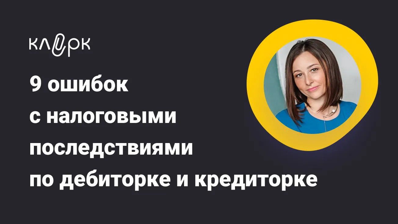 Обложка мероприятия 9 ошибок с налоговыми последствиями по дебиторке и кредиторке