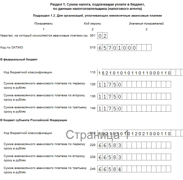 Заполнение налога на прибыль за 9 месяцев. Декларация по налогу на прибыль пример заполнения раздел 1. Декларация по прибыли пример заполнения 1 квартал. Налоговая декларация по налогу на прибыль раздел 1.1. Раздел 1.2 на прибыль 1 квартал декларация по налогу.