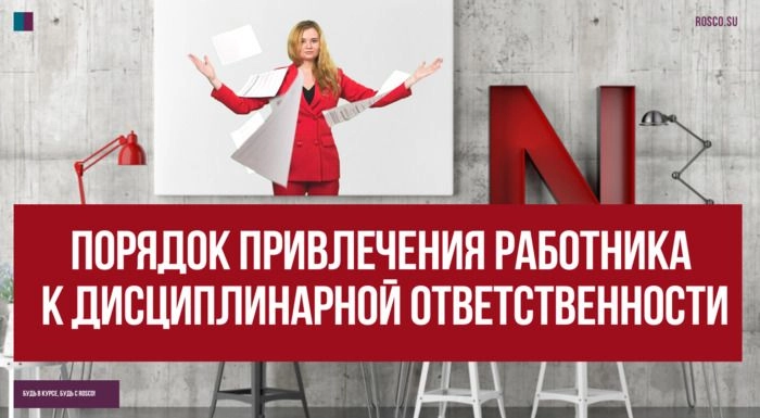Порядок привлечения работника к дисциплинарной ответственности